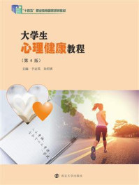 大学生心理健康教程