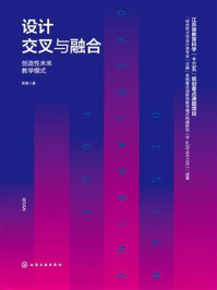 设计交叉与融合：创造性未来教学模式