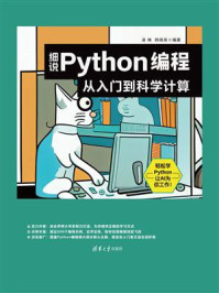 细说Python编程:从入门到科学计算