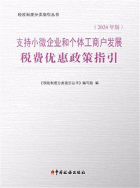 支持小微企业和个体工商户发展税费优惠政策指引(2024年版)