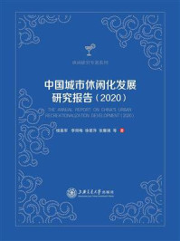 中国城市休闲化发展研究报告（2020）