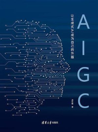 AIGC:让生成式AI成为自己的外脑