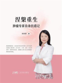 涅槃重生：肿瘤专家自身抗癌记