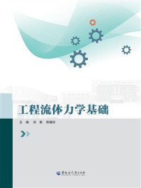 工程流体力学基础