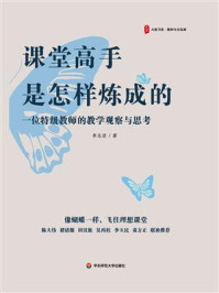 课堂高手是怎样炼成的：一位特级教师的教学观察与思考