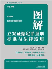 图解立案证据定罪量刑标准与法律适用:第4分册·妨害社会管理秩序案(第15版)