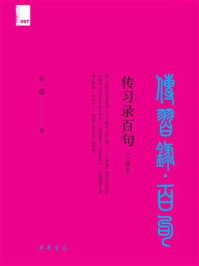 传习录百句：口袋本