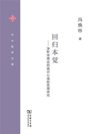 回归本觉:净影寺慧远的真识心缘起思想研究