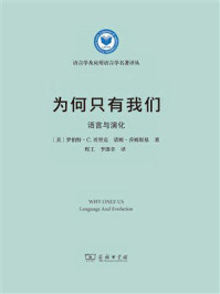 为何只有我们：语言与演化