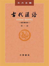 古代汉语：第1册（校订重排本）