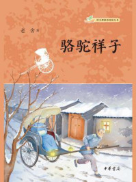骆驼祥子：语文课推荐阅读丛书