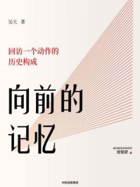 向前的记忆:回访一个动作的历史构成