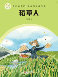 稻草人（快乐读书吧·整本书阅读丛书）