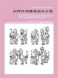 如何打造理想的办公室