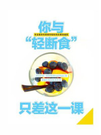 你与“轻断食”只差这一课