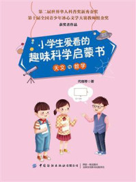 小学生爱看的趣味科学启蒙书·天文与数学