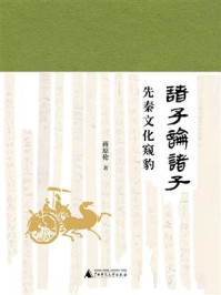 诸子论诸子：先秦文化窥豹