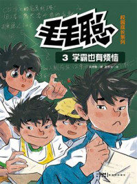 毛毛聪校园成长系列3：学霸也有烦恼