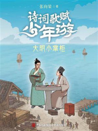 诗词歌赋少年游：大明小掌柜
