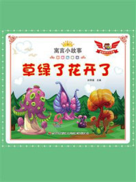 草绿了花开了