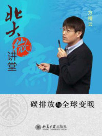 北大微讲堂:碳排放与全球变暖