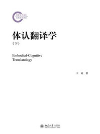 体认翻译学(下)