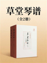 草堂琴谱（全2册）