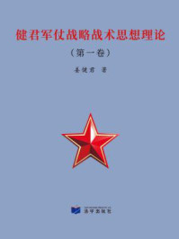 健君军仗战略战术思想理论