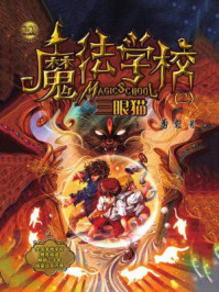 魔法学校：三眼猫（小布老虎丛书）