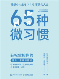 65种微习惯