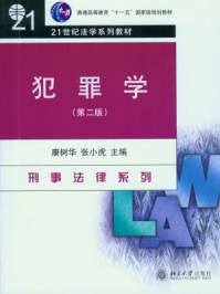 犯罪学(第二版)