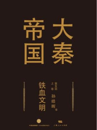 大秦帝国第五部:铁血文明(上卷)