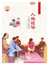 人生遵俗：人生处世与礼俗文化