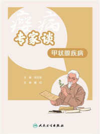 专家谈甲状腺疾病