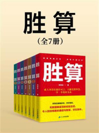 胜算(全7册)