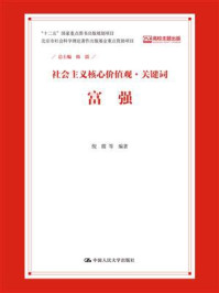 富强(社会主义核心价值观·关键词)