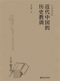近代中国的历史教训（大学者谈史系列）