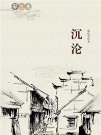 沉沦