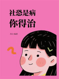 社恐是病,你得治!