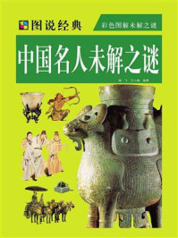 中国名人未解之谜