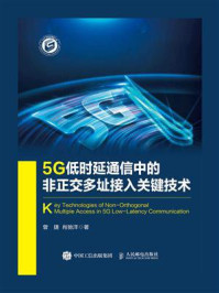 5G低时延通信中的非正交多址接入关键技术