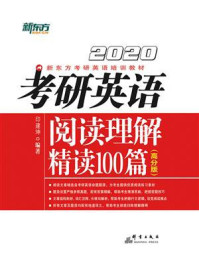（2020）考研英语阅读理解精读100篇（高分版）