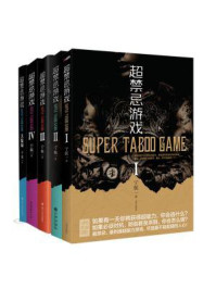 超禁忌游戏(套装共5册)