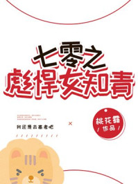 七零之彪悍女知青