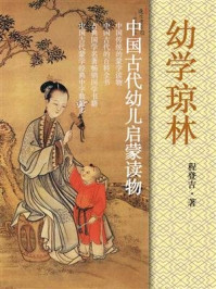 中国古代幼儿启蒙读物·幼学琼林