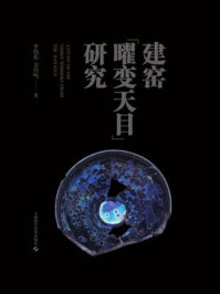 建窑“曜变天目”研究