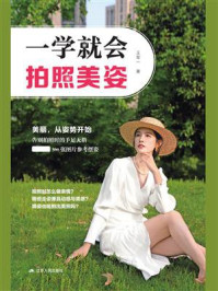 一学就会拍照美姿