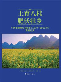 土育八桂 肥沃壮乡:广西土肥事业40年(1979—2019年)发展纪实
