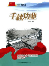千秋功业：长江三峡水利枢纽工程开工建设