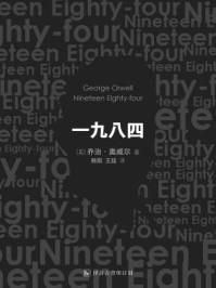 一九八四:中英双语对照(乔治·奥威尔作品集6)